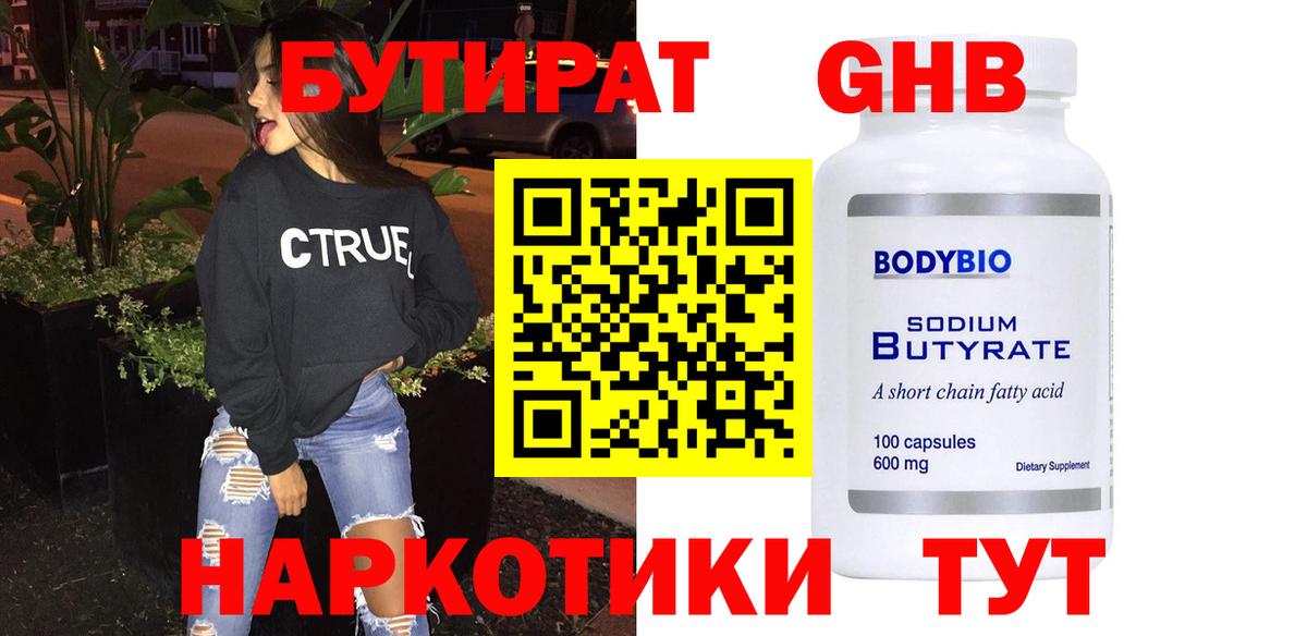 Бутират жидкий экстази Обнинск