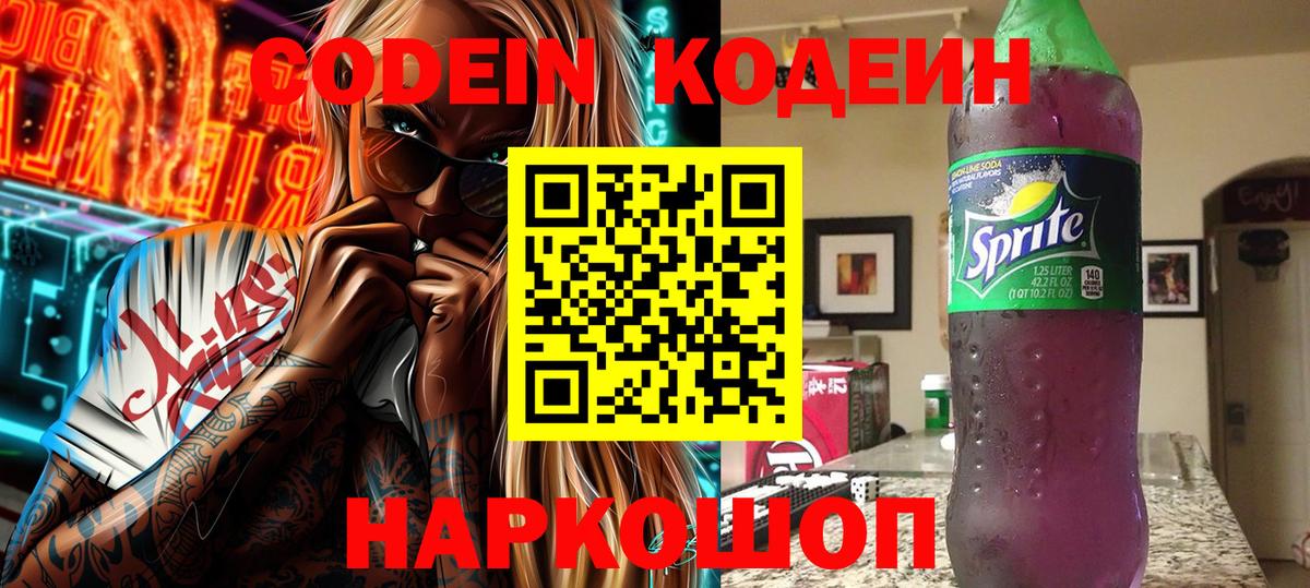Codein напиток Lean (лин)  Codein Purple Drank  Обнинск  Вход с VPN 