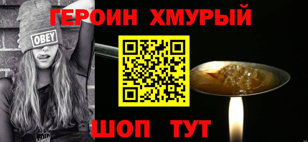 ГЕРОИН хмурый Обнинск